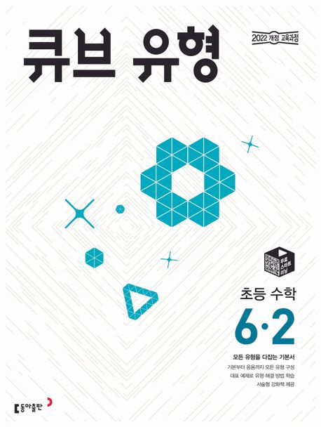 동아출판) 큐브 유형[초등 수학]