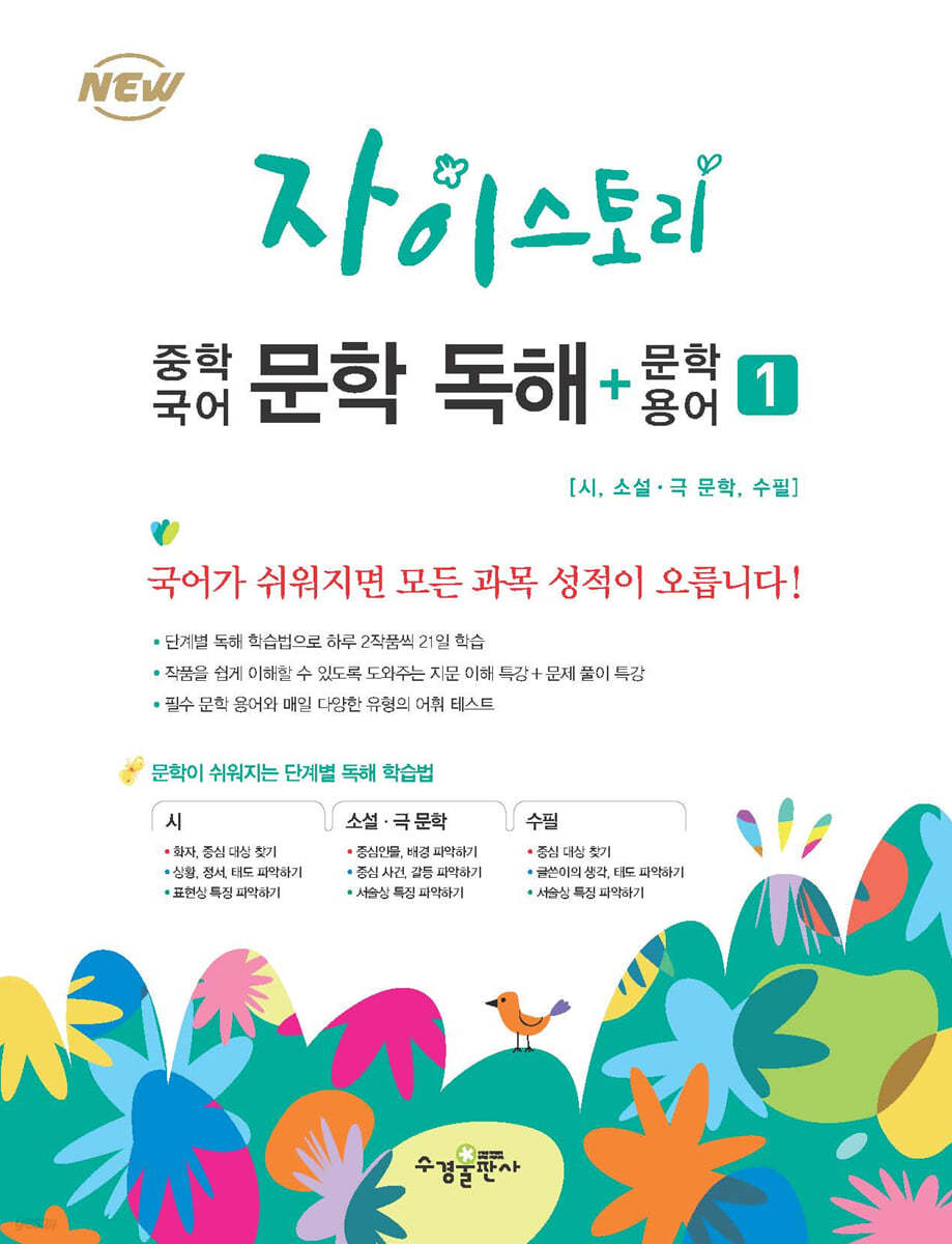 수경출판사) 자이스토리[중등 국어]