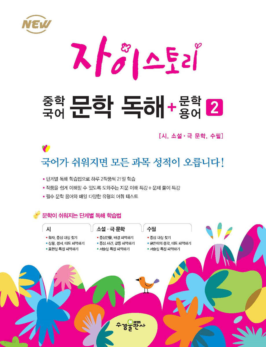 수경출판사) 자이스토리[중등 국어]