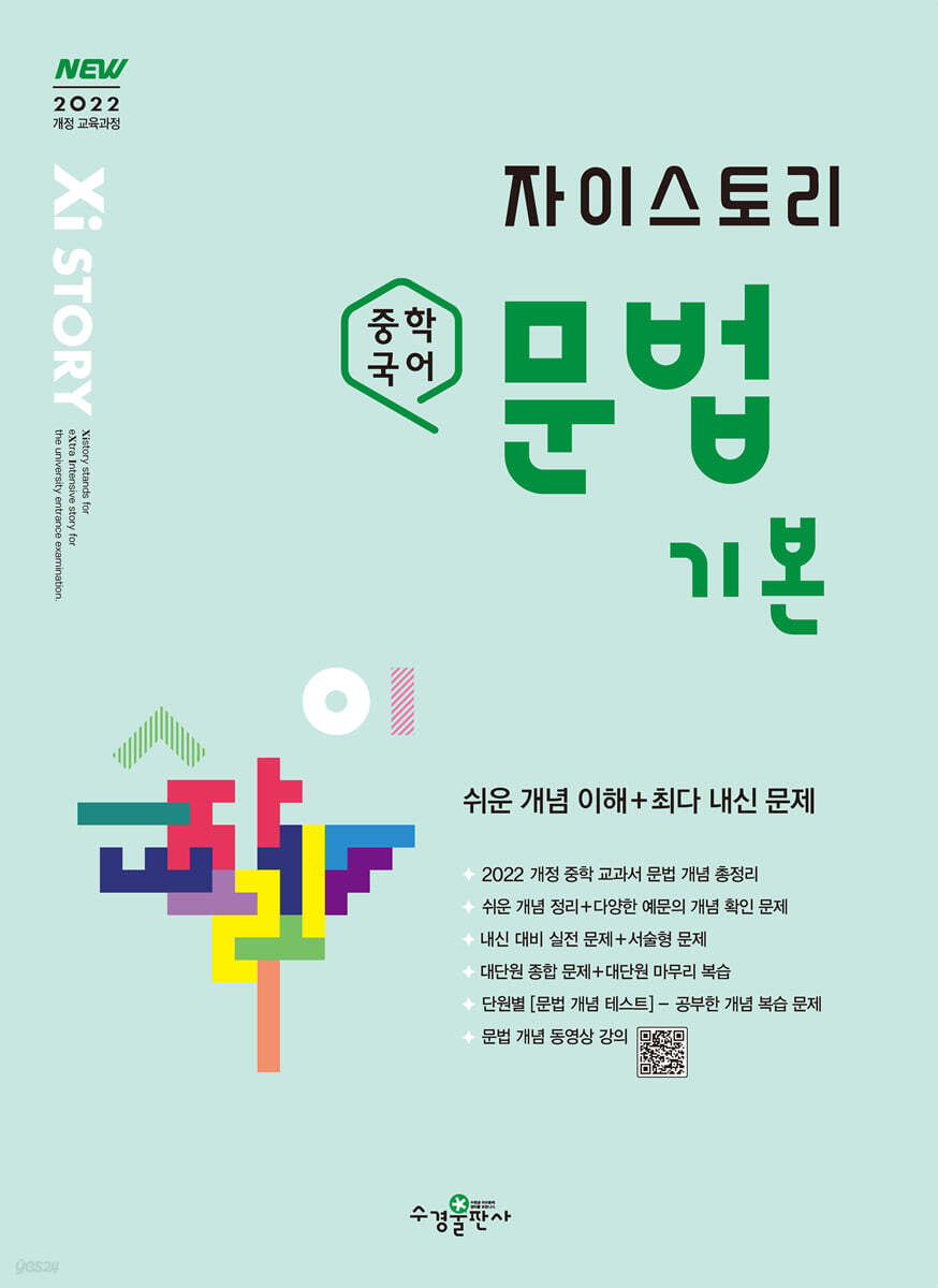 수경출판사) 자이스토리[중등 국어]