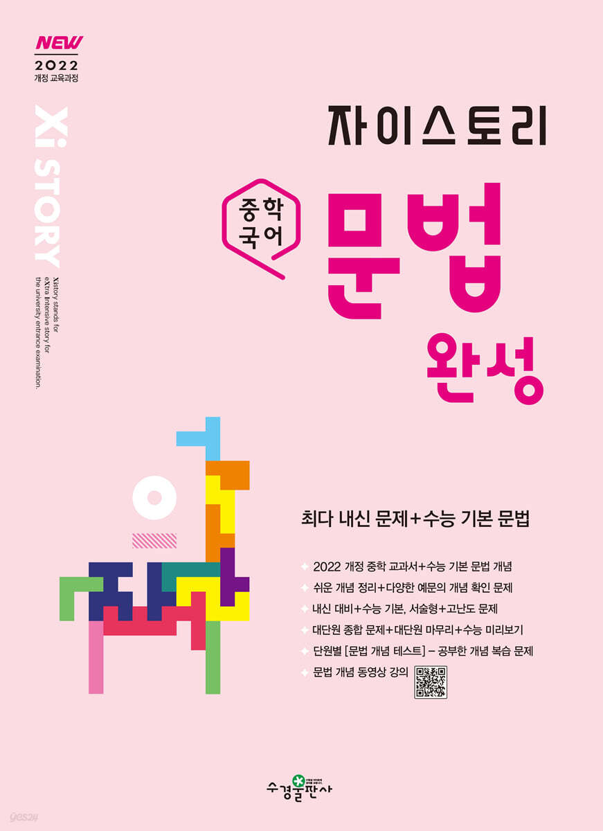 수경출판사) 자이스토리[중등 국어]