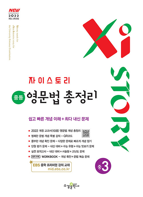 수경출판사) 자이스토리 영문법 총정리[중등 영어]