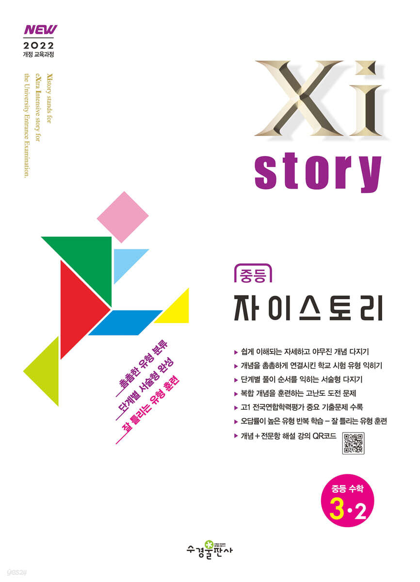 수경출판사) 자이스토리[중등 수학]