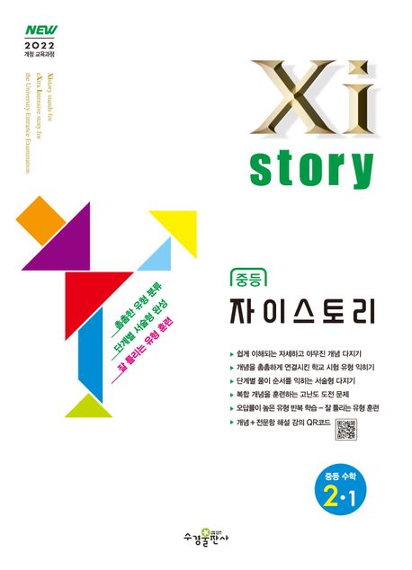 수경출판사) 자이스토리[중등 수학]