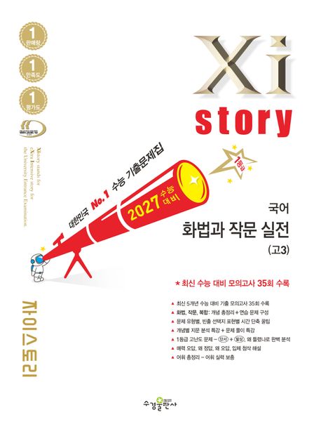 수경출판사) 자이스토리[고등 국어]