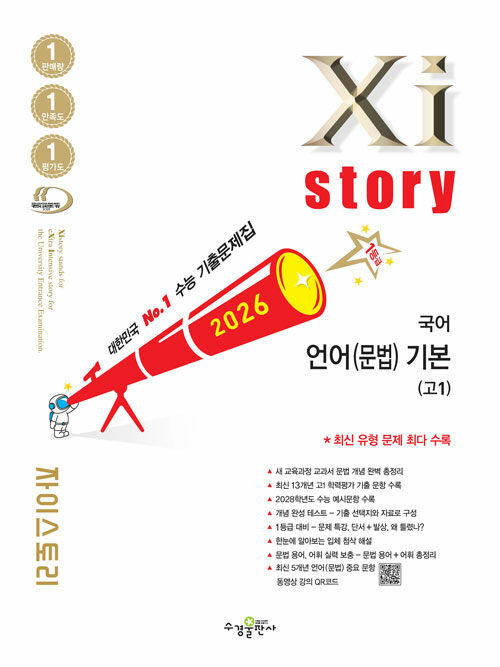 수경출판사) 자이스토리[고등 국어]