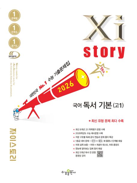 수경출판사) 자이스토리[고등 국어]