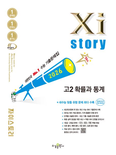 수경출판사) 자이스토리[고등 수학]