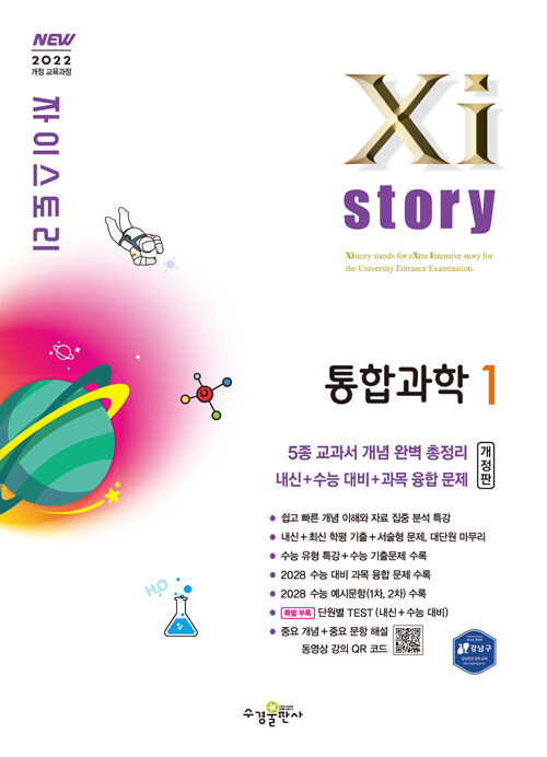 수경출판사) 자이스토리[고1/통합과학]