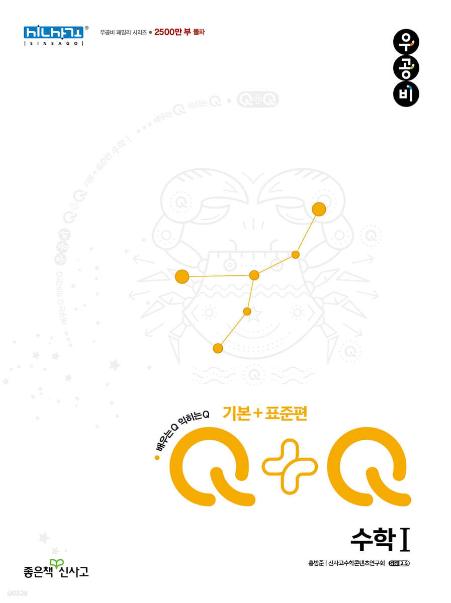 좋은책신사고) 우공비Q+Q[고등 수학]