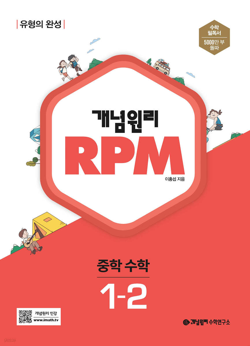 개념원리) 개념원리 RPM[중등 수학]