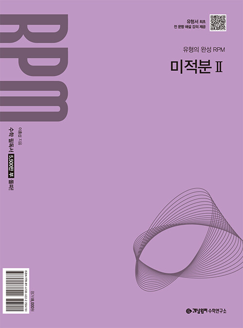 개념원리) 개념원리 RPM[고등 수학]