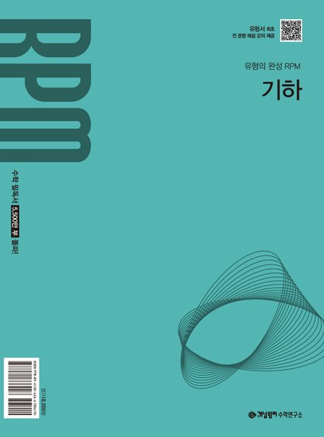 개념원리) 개념원리 RPM[고등 수학]