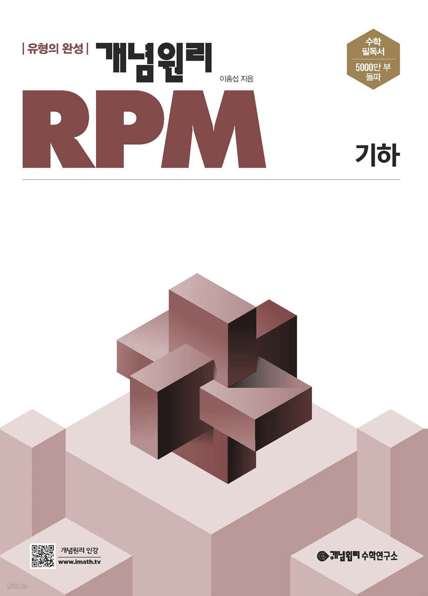 개념원리) 개념원리 RPM[고등 수학]