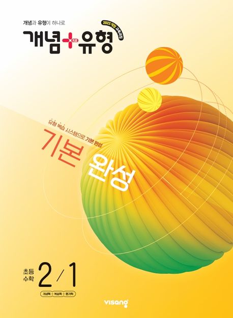 비상교육) 개념유형 기본완성[초등 수학]