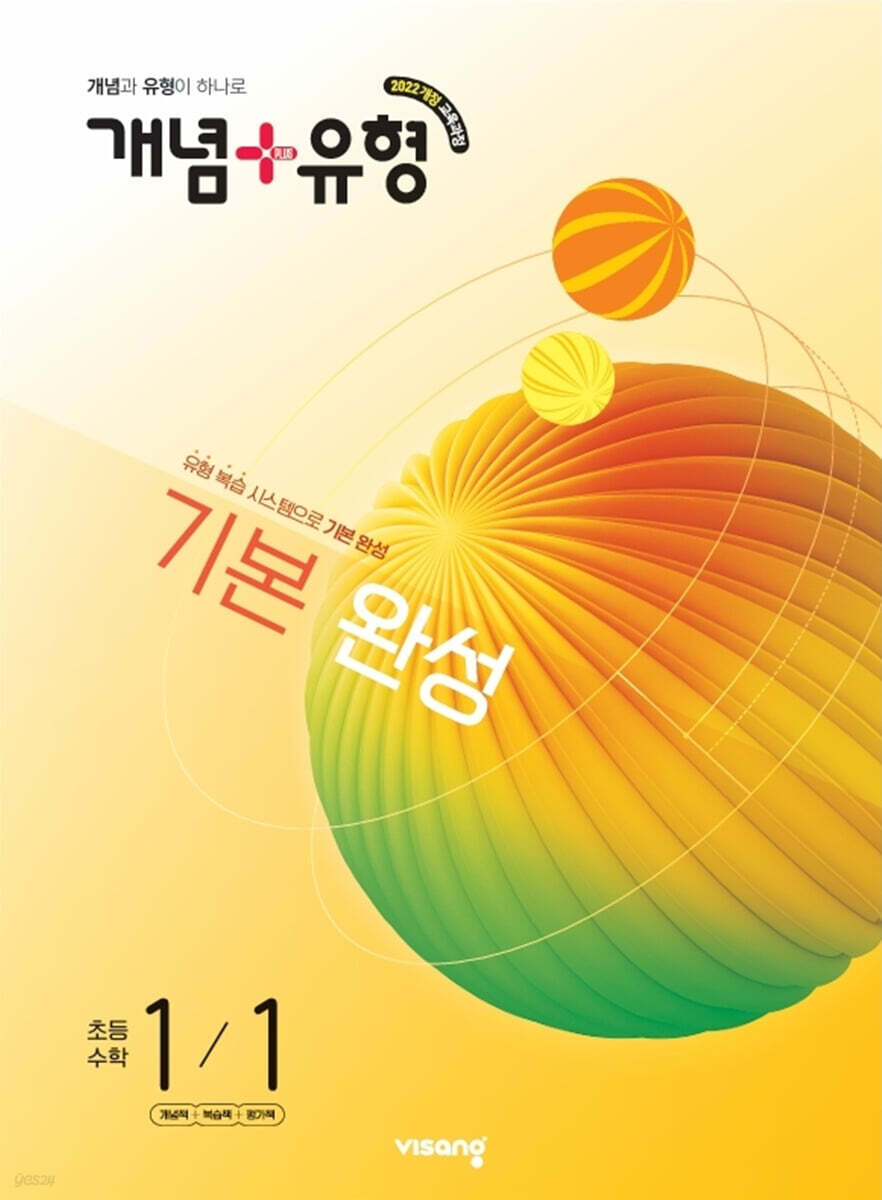 비상교육) 개념유형 기본완성[초등 수학]