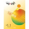 비상교육) 개념유형 기본완성[초등 수학]