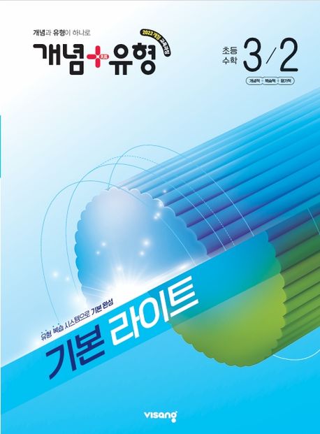 비상교육) 개념유형 라이트[초등 수학]