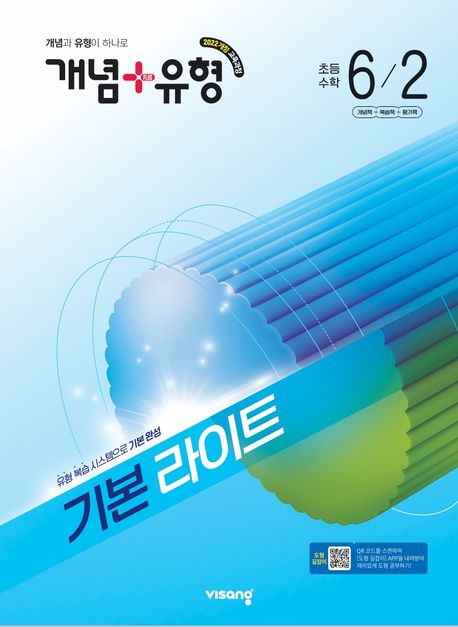 비상교육) 개념유형 라이트[초등 수학]