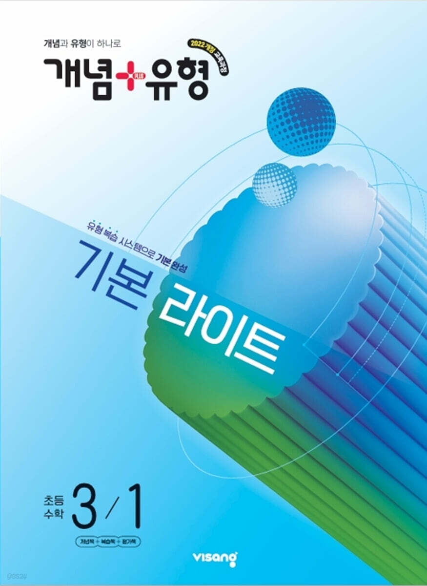 비상교육) 개념유형 라이트[초등 수학]