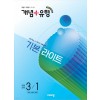 비상교육) 개념유형 라이트[초등 수학]