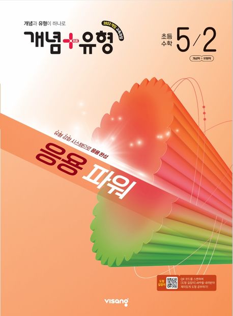 비상교육) 개념유형 응용파워[초등 수학]