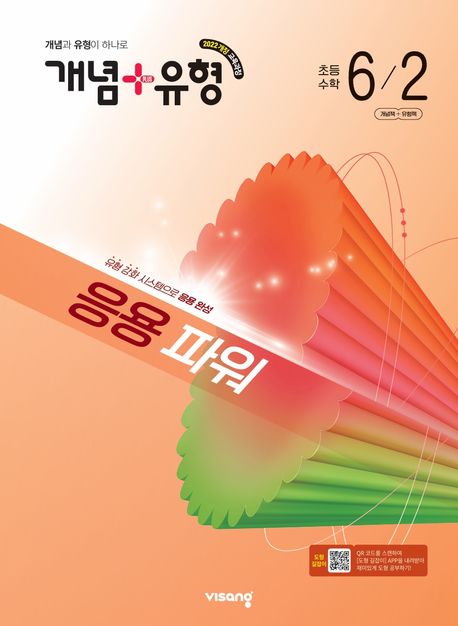 비상교육) 개념유형 응용파워[초등 수학]