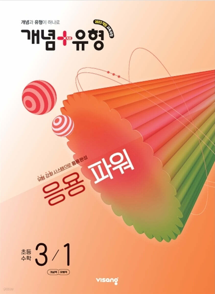 비상교육) 개념유형 응용파워[초등 수학]
