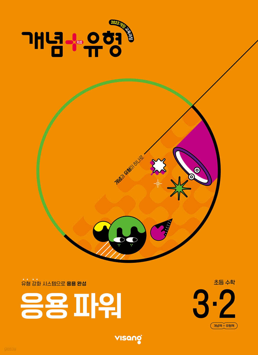 비상교육) 개념유형 응용파워[초등 수학]