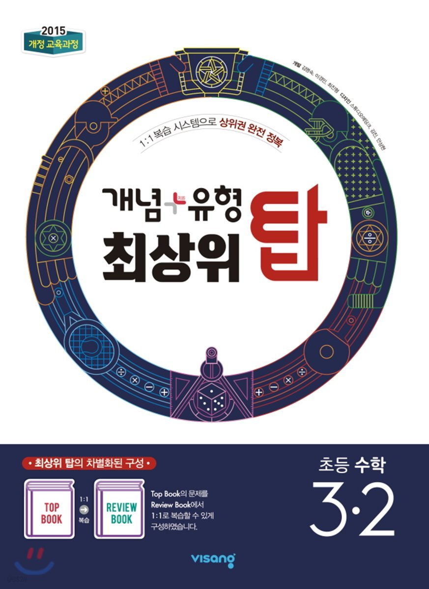 비상교육) 개념유형 최상위탑[초등 수학]