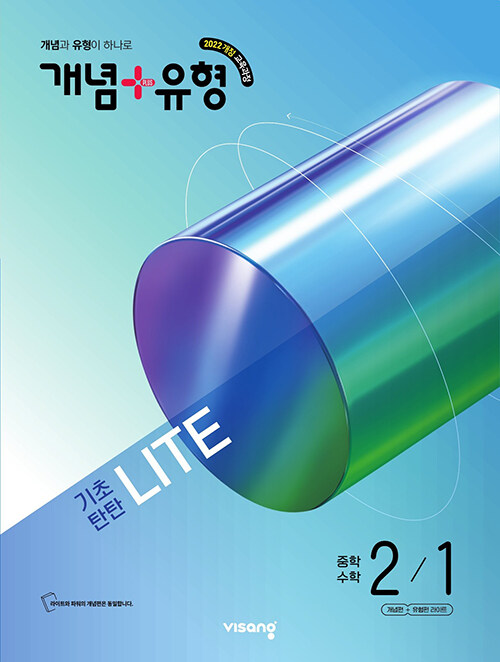 비상교육) 개념유형 라이트[중등 수학]