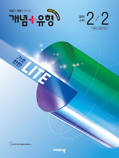 비상교육) 개념유형 라이트[중등 수학]