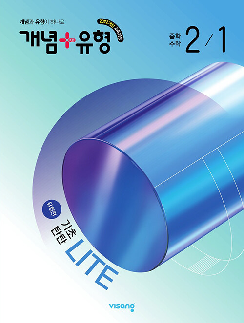 비상교육) 개념유형 유형편 라이트[중등 수학]