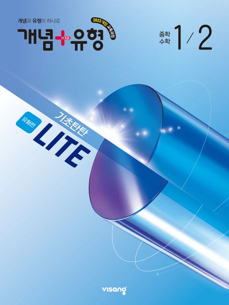 비상교육) 개념유형 유형편 라이트[중등 수학]