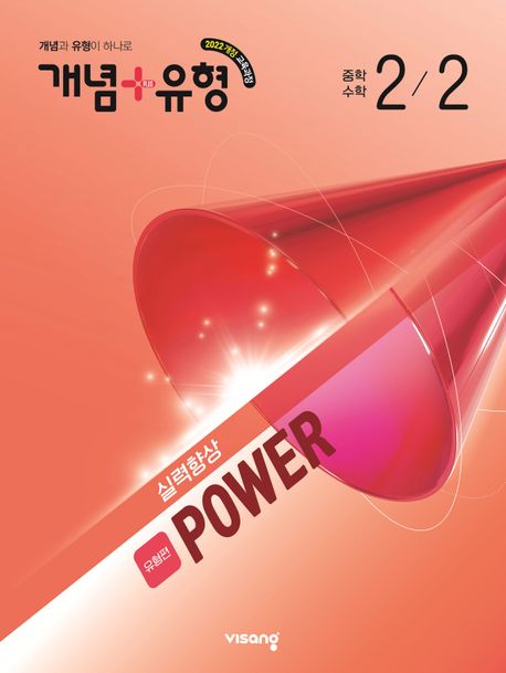 비상교육) 개념유형 유형편 파워[중등 수학]