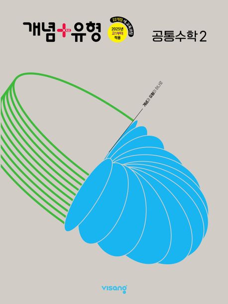 비상교육) 개념유형[고등 수학]