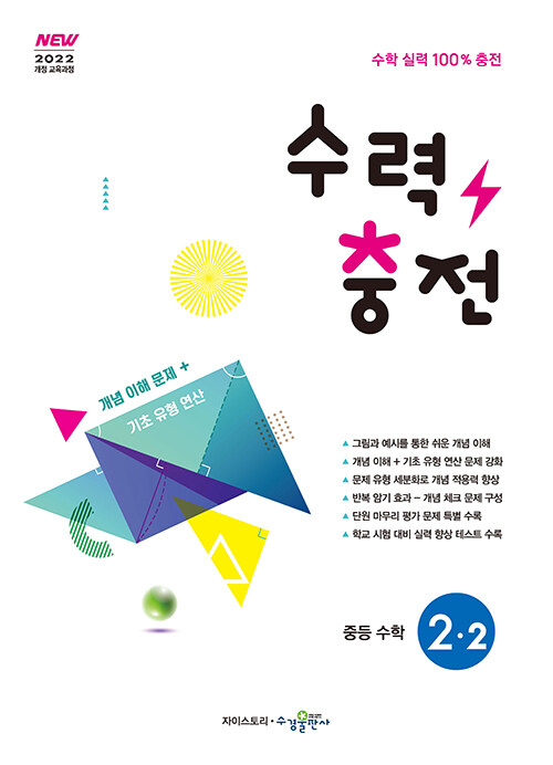 수경출판사) 수력충전[중등 수학]