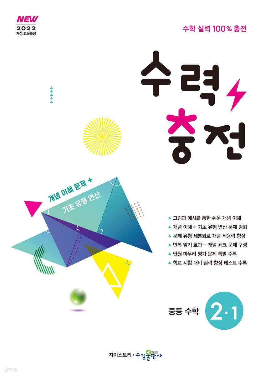 수경출판사) 수력충전[중등 수학]