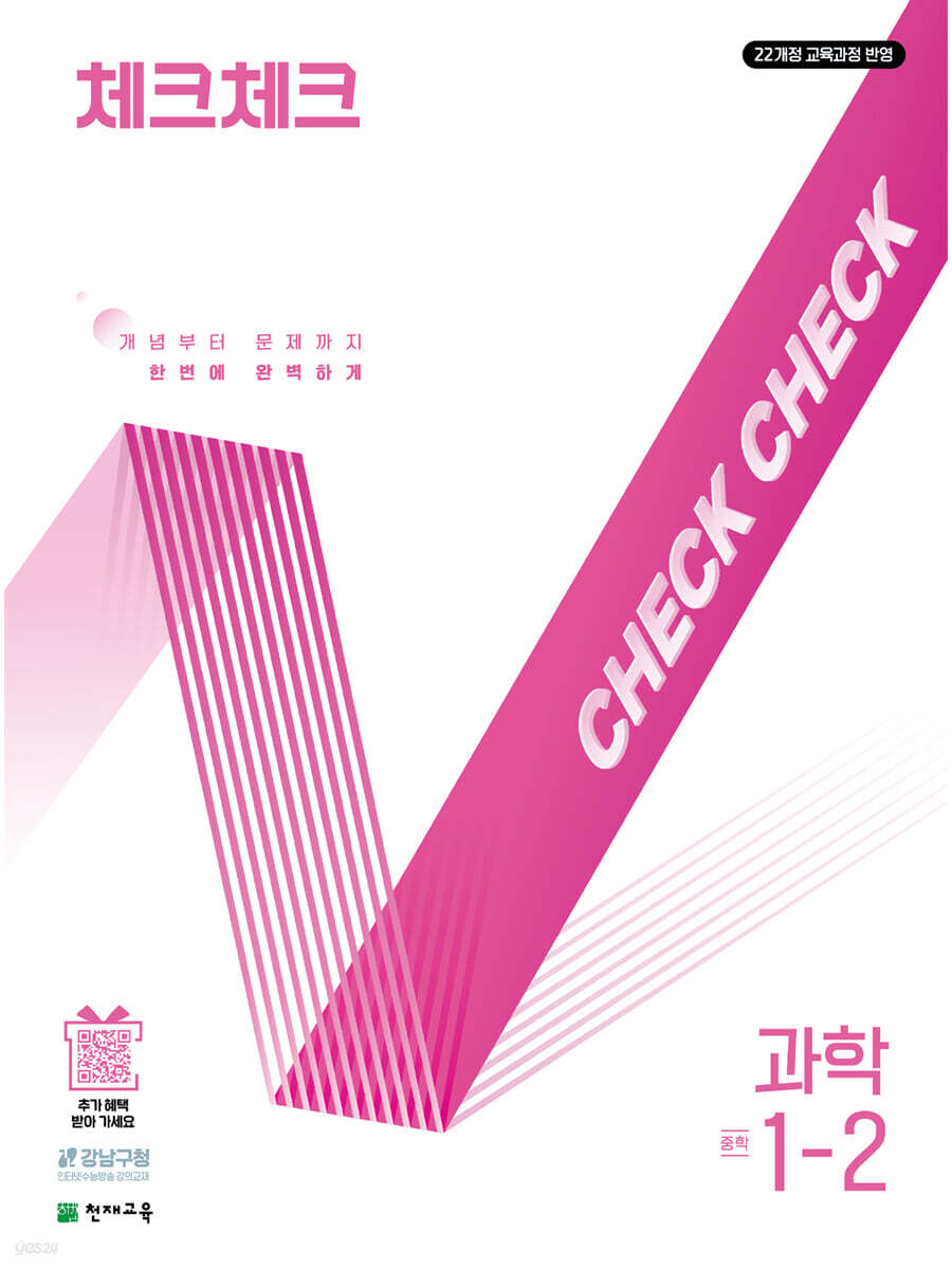 천재교육) 체크체크 [중등 과학]