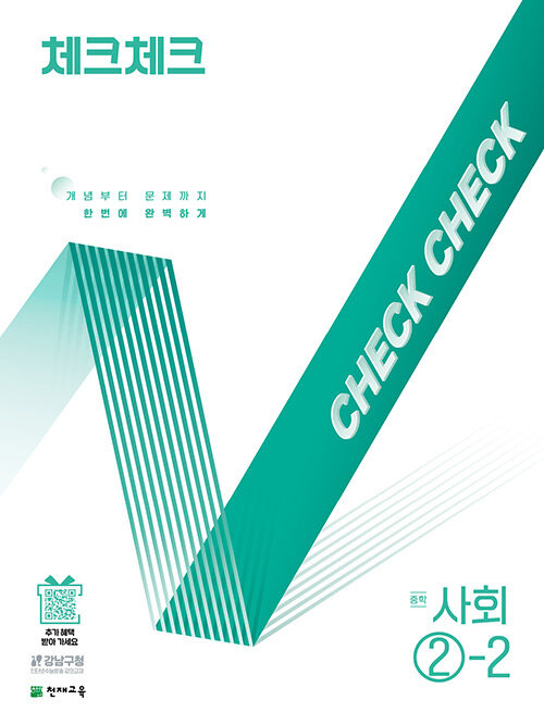천재교육) 체크체크 [중등 사회]