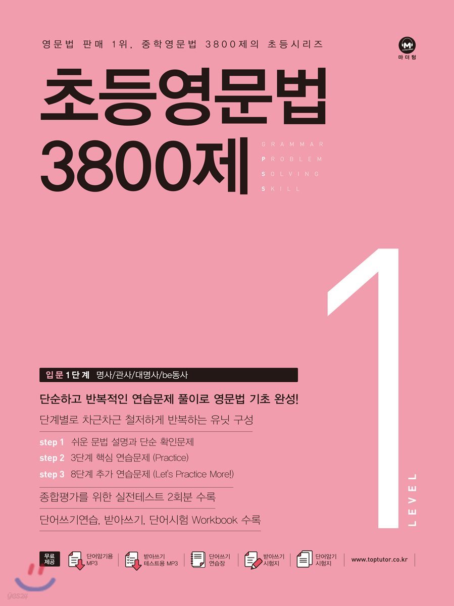 마더텅) 초등 영문법 3800제