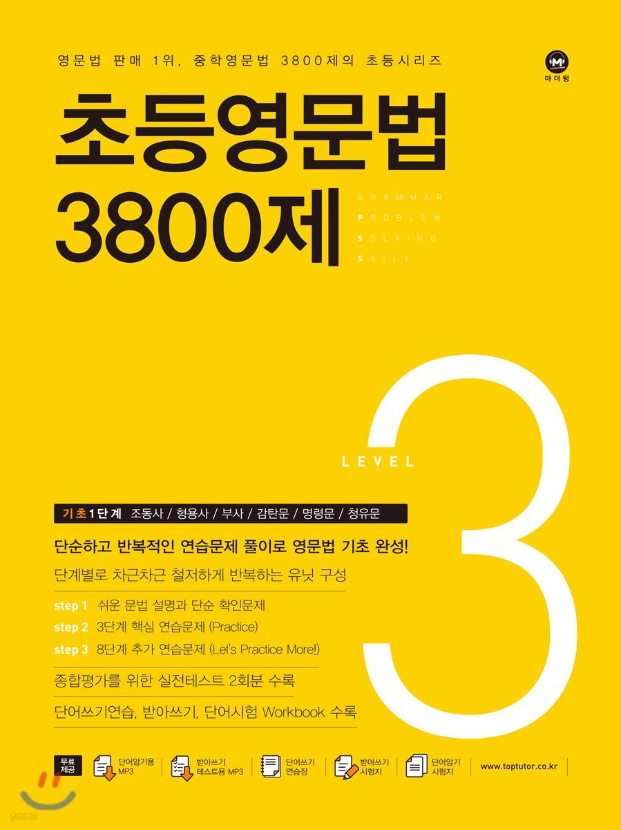 마더텅) 초등 영문법 3800제