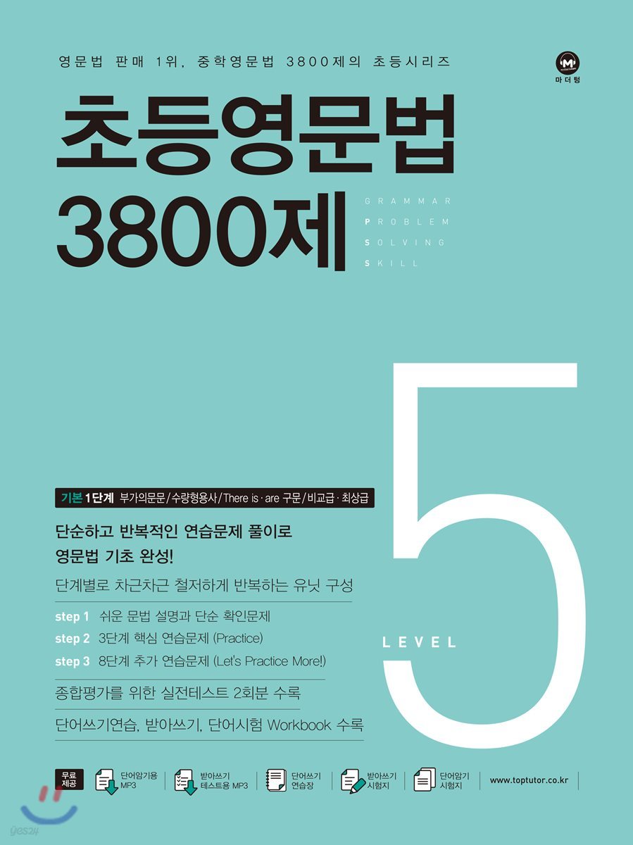 마더텅) 초등 영문법 3800제