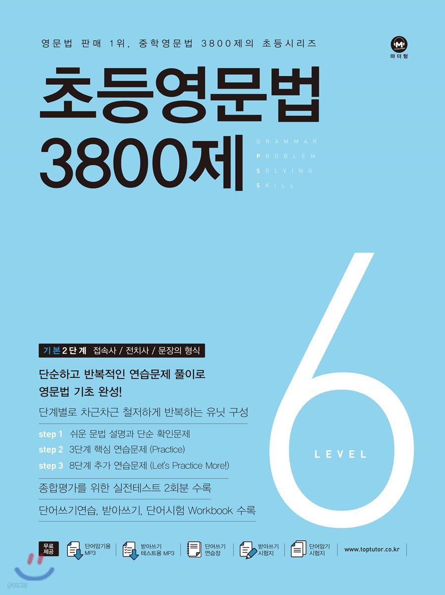 마더텅) 초등 영문법 3800제