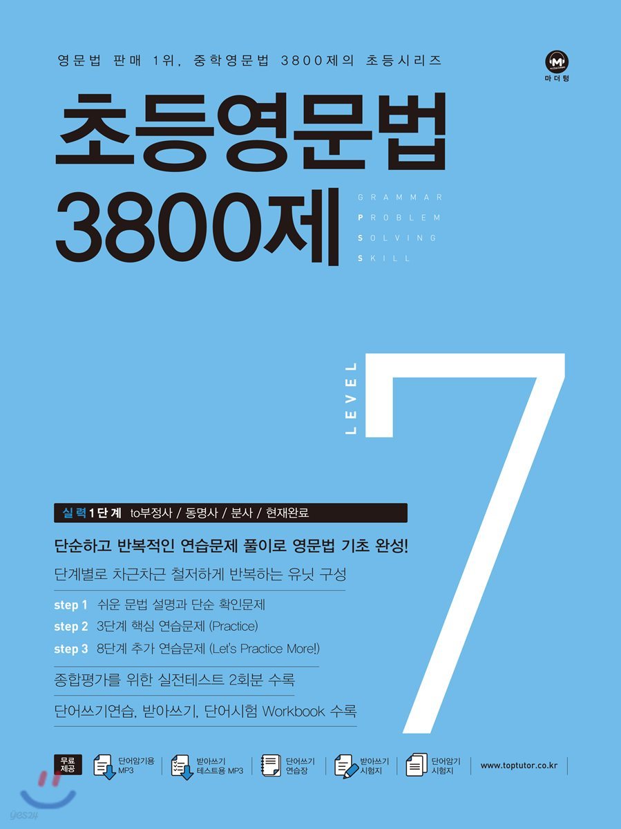 마더텅) 초등 영문법 3800제