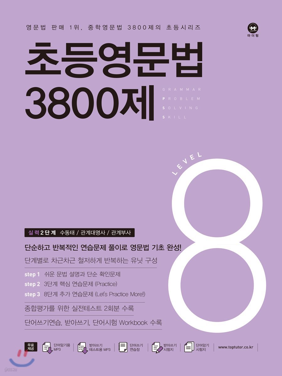 마더텅) 초등 영문법 3800제