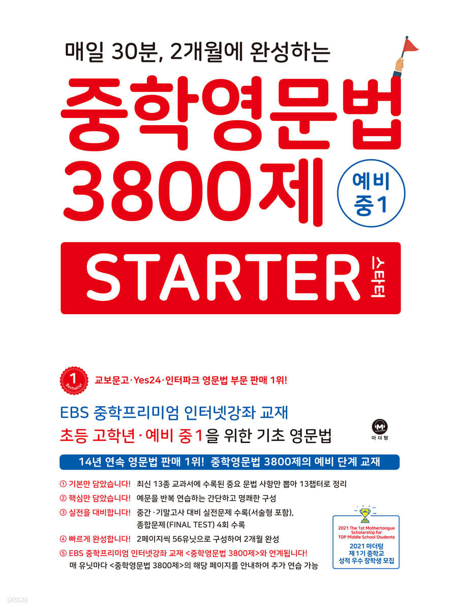 마더텅) 중학영문법 3800제[예비 중1]