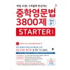 마더텅) 중학영문법 3800제[예비 중1]