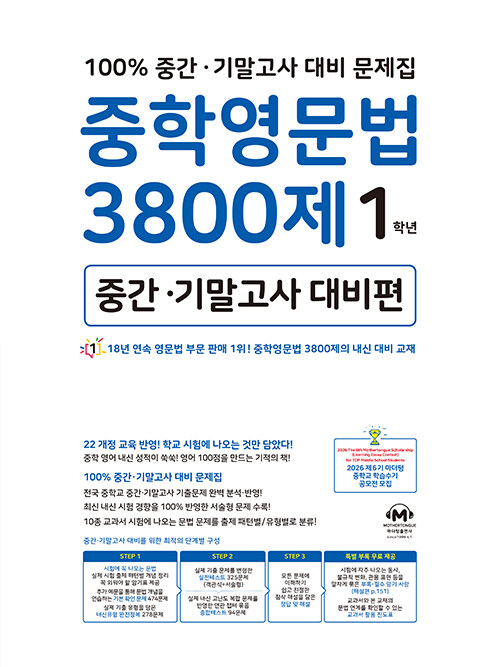 마더텅) 중학영문법 3800제[중등 영어]