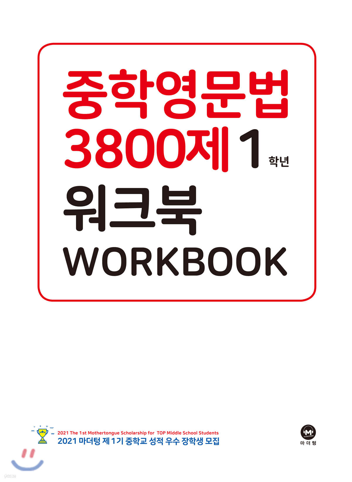 마더텅) 중학영문법 3800제